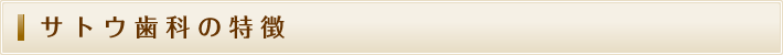 サトウ歯科の特徴