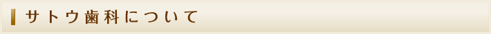 サトウ歯科について