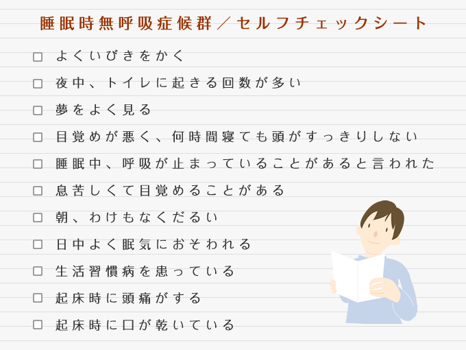 睡眠時無呼吸症候群/セルフチェックシート
